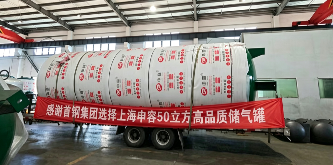 喜讯｜首钢集团选定上海申容 50 立方高品质储气罐，携手筑牢工业供气保障防线
